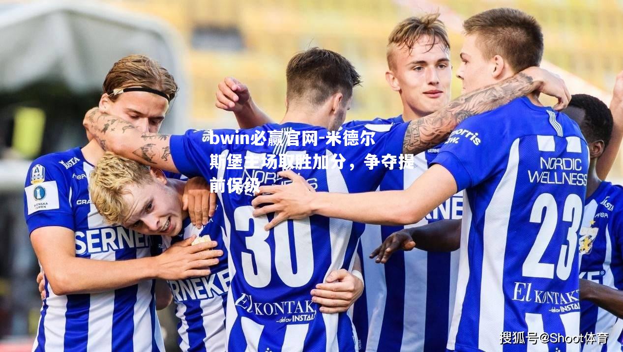 bwin必赢官网-米德尔斯堡主场取胜加分，争夺提前保级