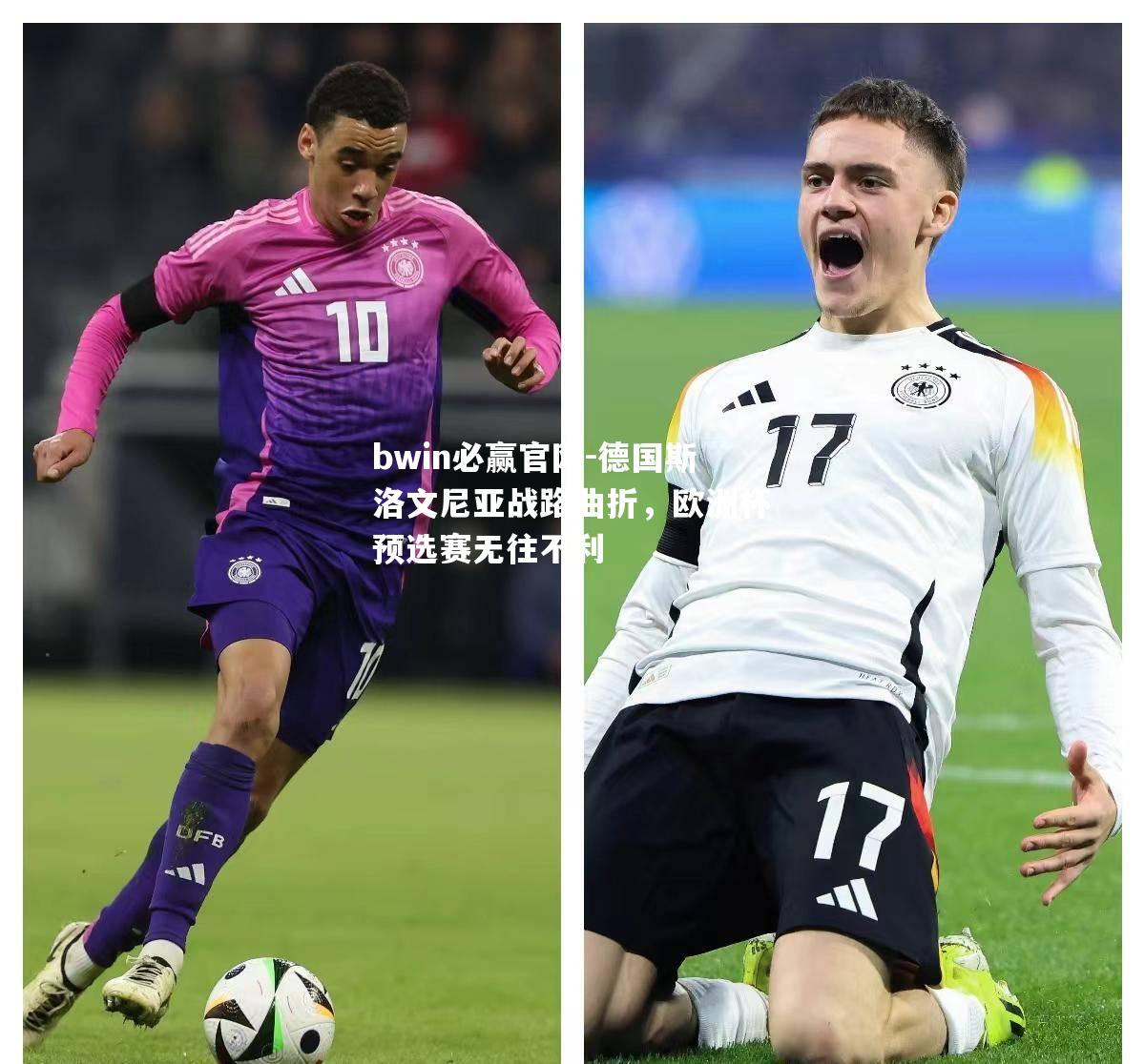 德国斯洛文尼亚战路曲折，欧洲杯预选赛无往不利