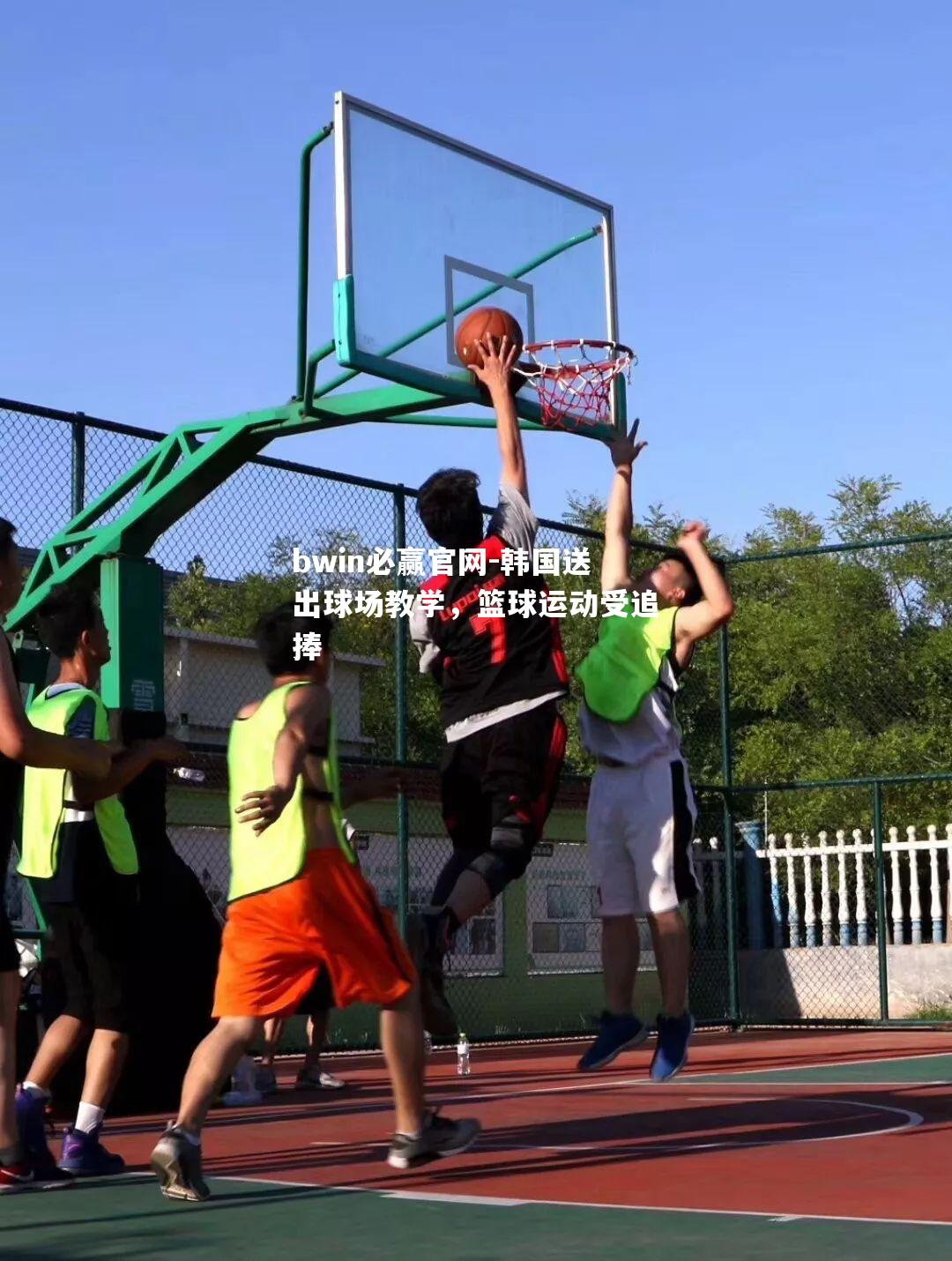韩国送出球场教学，篮球运动受追捧