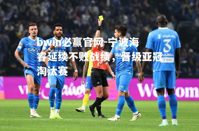宁波海睿延续不败战绩，晋级亚冠淘汰赛