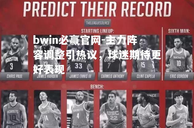 bwin必赢官网-主力阵容调整引热议，球迷期待更好表现