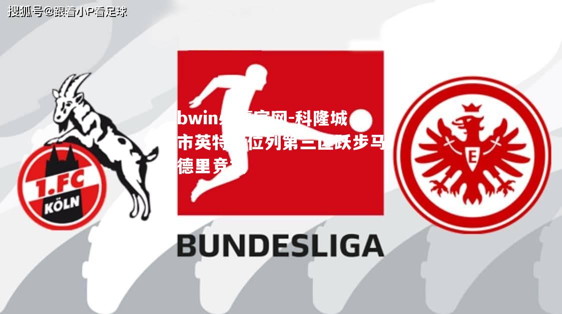 bwin必赢官网-科隆城市英特尔位列第三区跃步马德里竞技