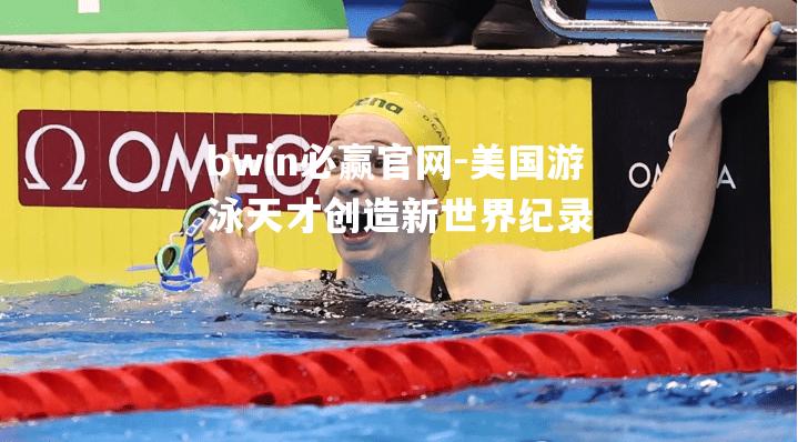 美国游泳天才创造新世界纪录