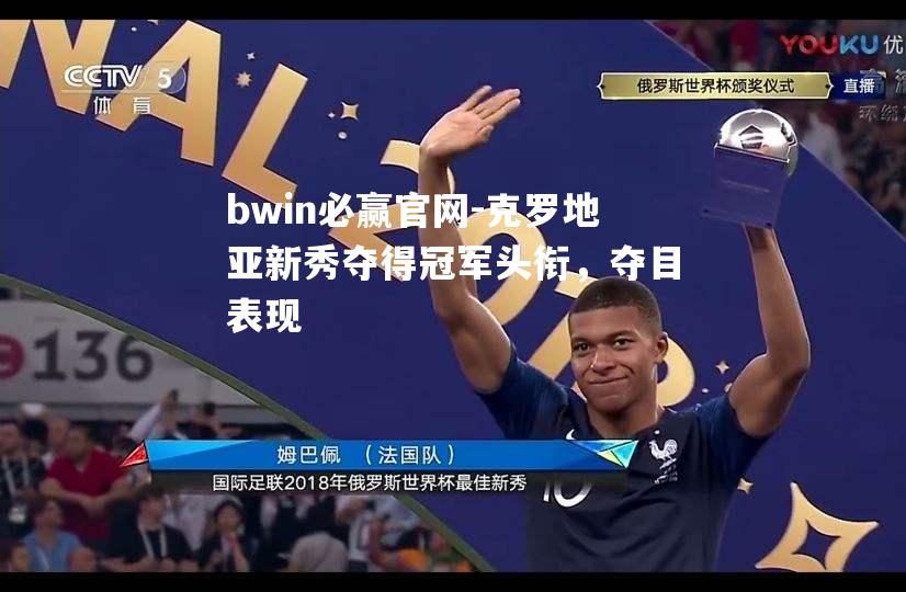 克罗地亚新秀夺得冠军头衔，夺目表现