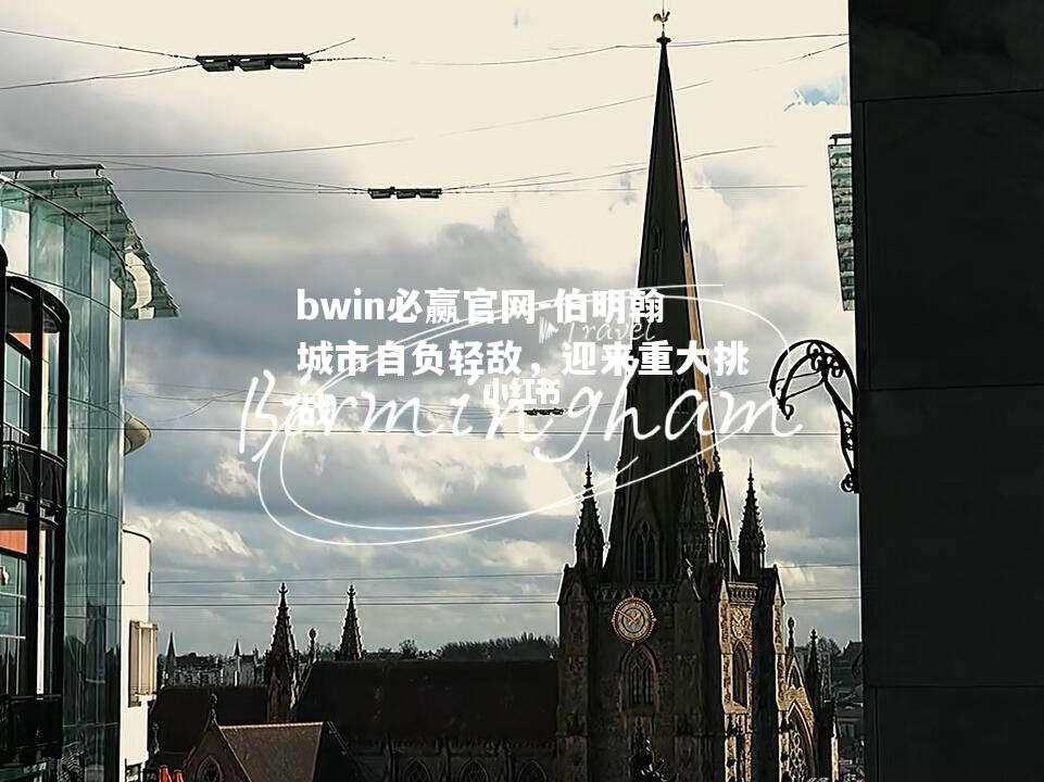 伯明翰城市自负轻敌，迎来重大挑战