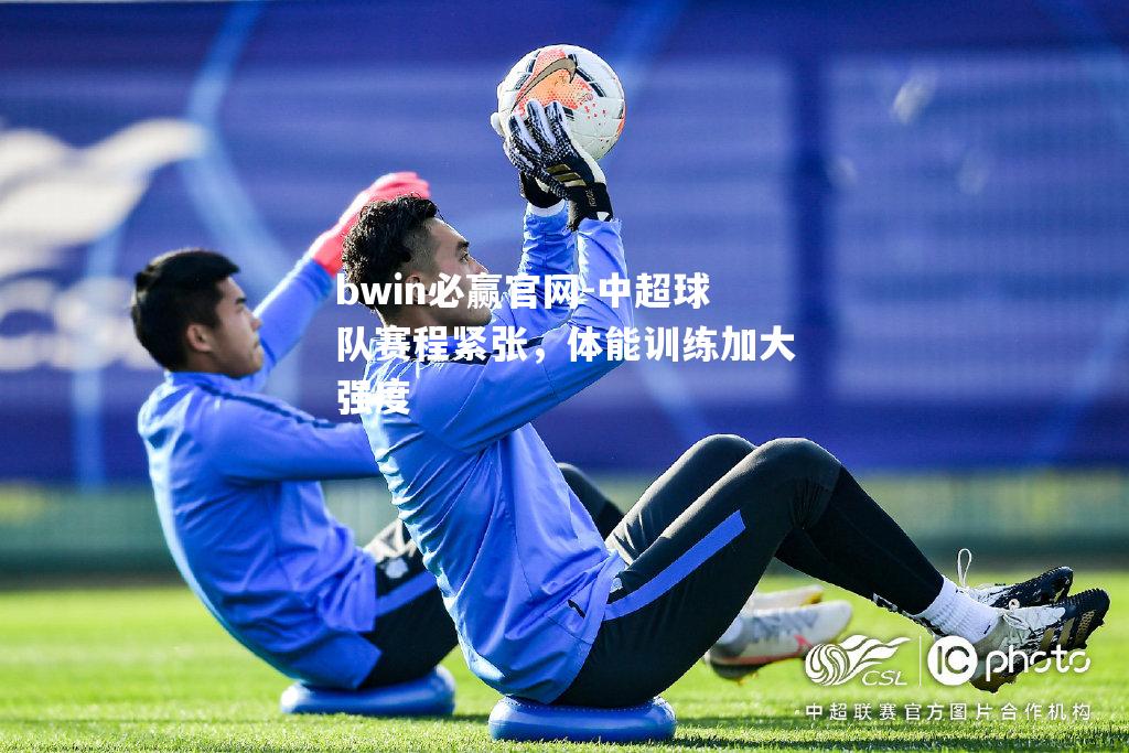 中超球队赛程紧张，体能训练加大强度