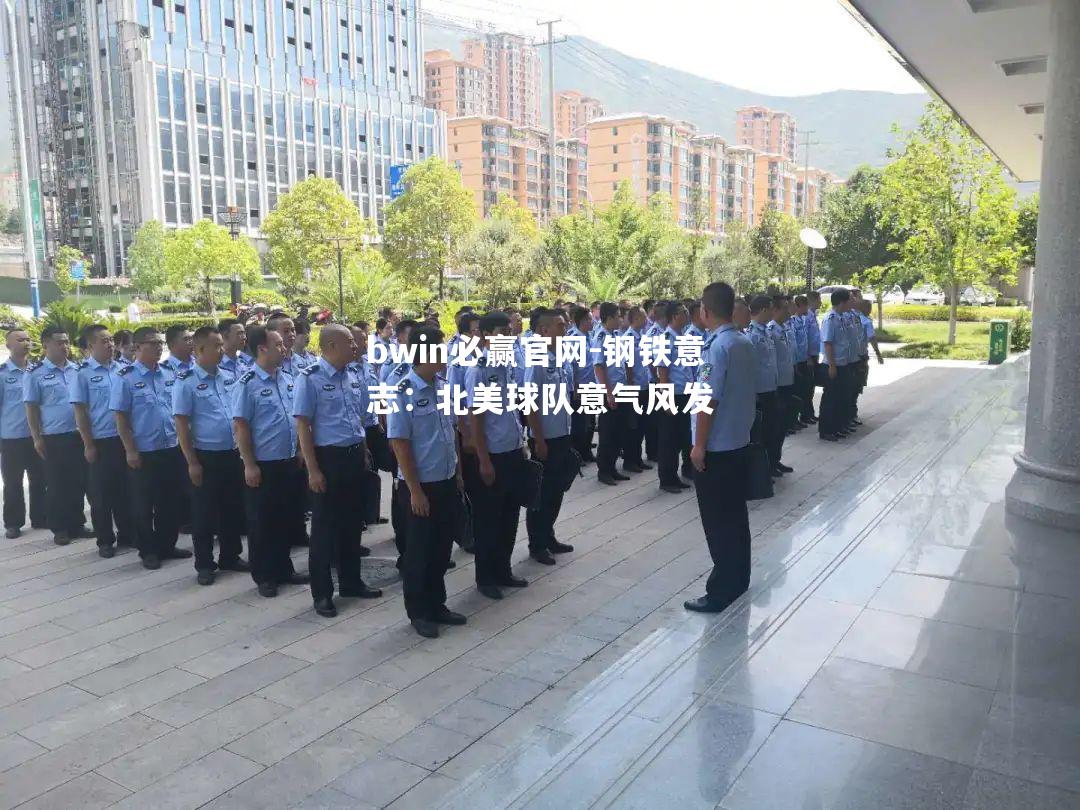 bwin必赢官网-钢铁意志：北美球队意气风发