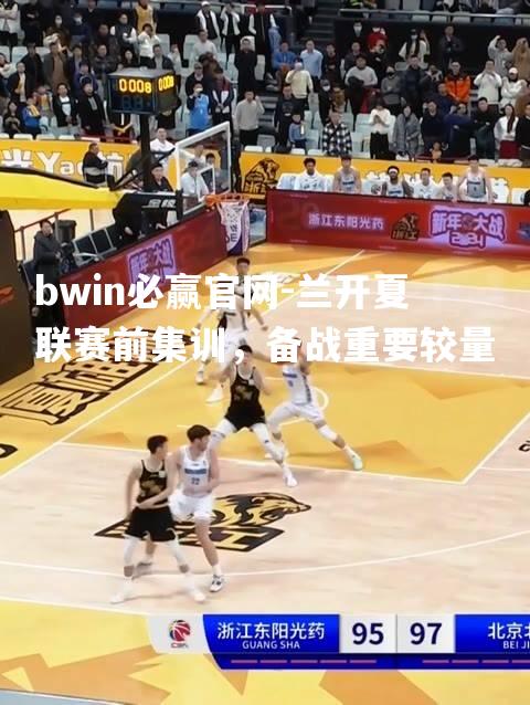bwin必赢官网-兰开夏联赛前集训，备战重要较量
