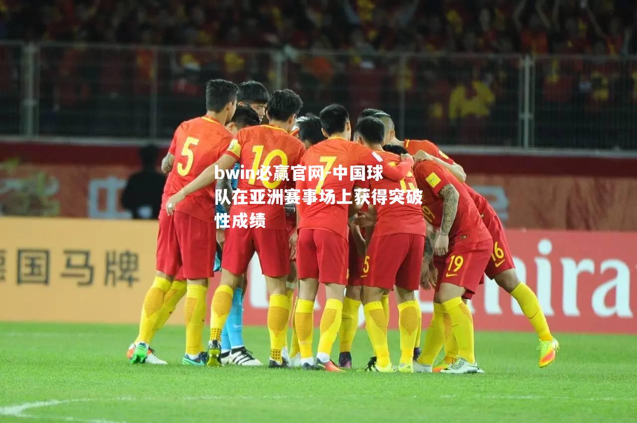 中国球队在亚洲赛事场上获得突破性成绩