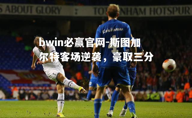 斯图加尔特客场逆袭，豪取三分