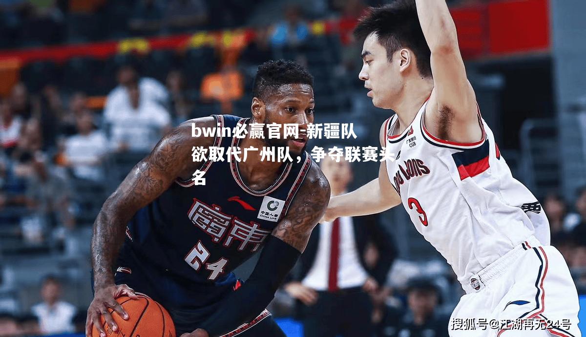 新疆队欲取代广州队，争夺联赛头名