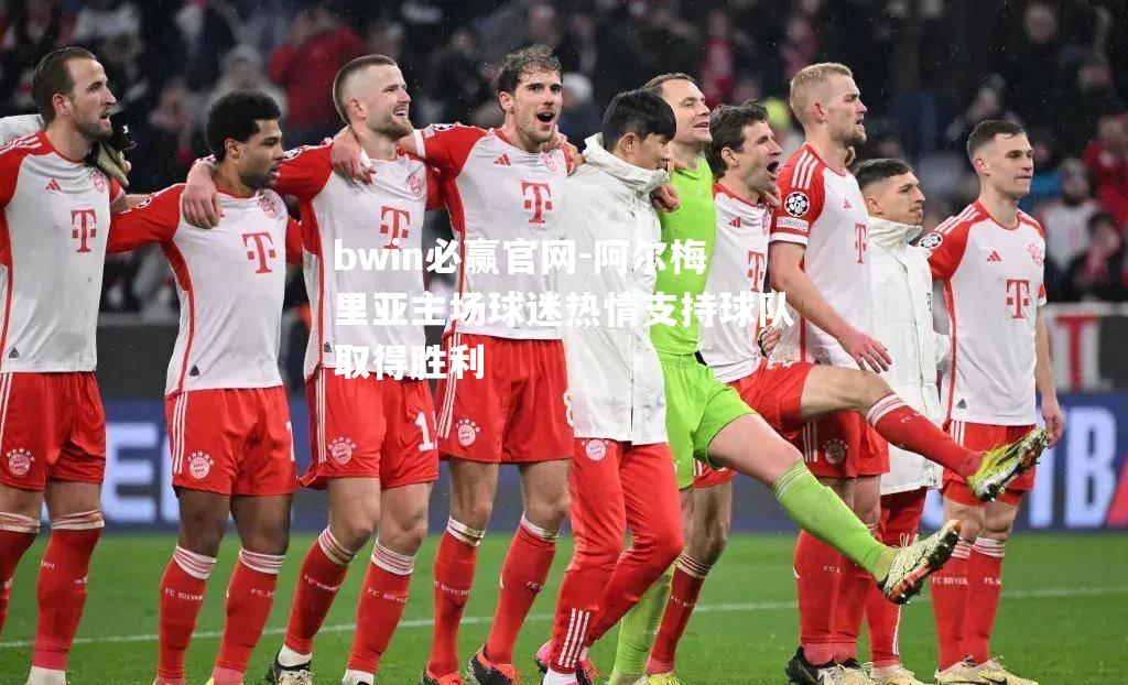 阿尔梅里亚主场球迷热情支持球队取得胜利