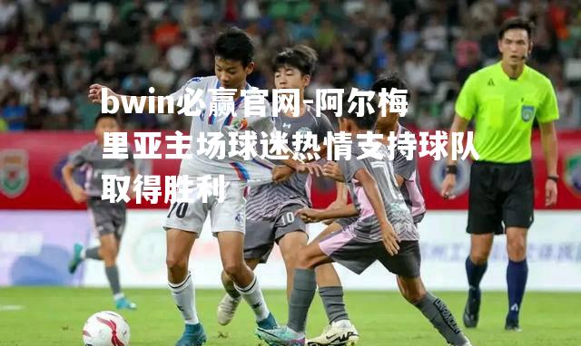 阿尔梅里亚主场球迷热情支持球队取得胜利