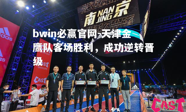 bwin必赢官网-天津金鹰队客场胜利，成功逆转晋级