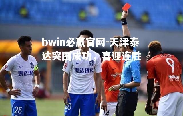 bwin必赢官网-天津泰达突围成功，喜迎连胜