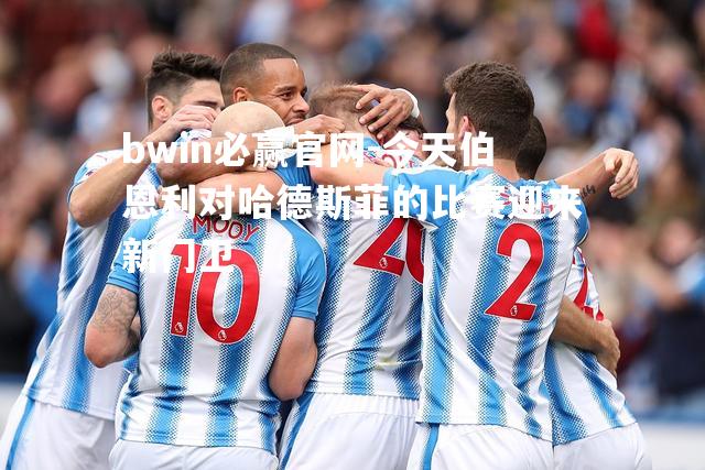 bwin必赢官网-今天伯恩利对哈德斯菲的比赛迎来新门卫