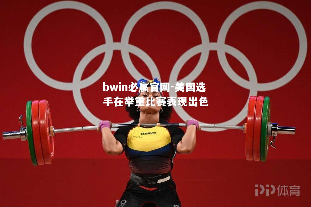 美国选手在举重比赛表现出色