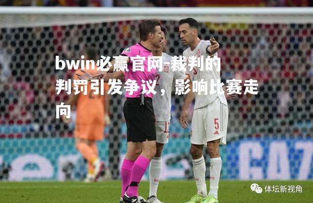 裁判的判罚引发争议，影响比赛走向