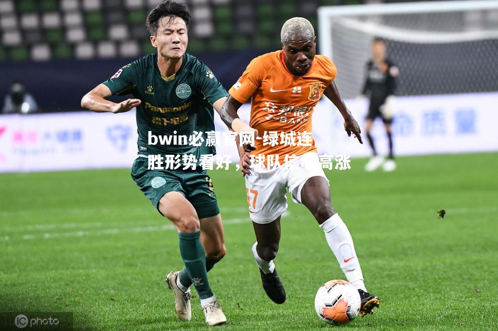 bwin必赢官网-绿城连胜形势看好，球队信心高涨