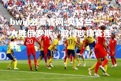 英格兰大胜俄罗斯，取得欧锦赛连胜