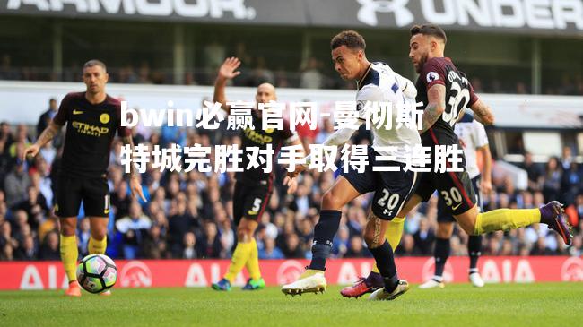 曼彻斯特城完胜对手取得三连胜
