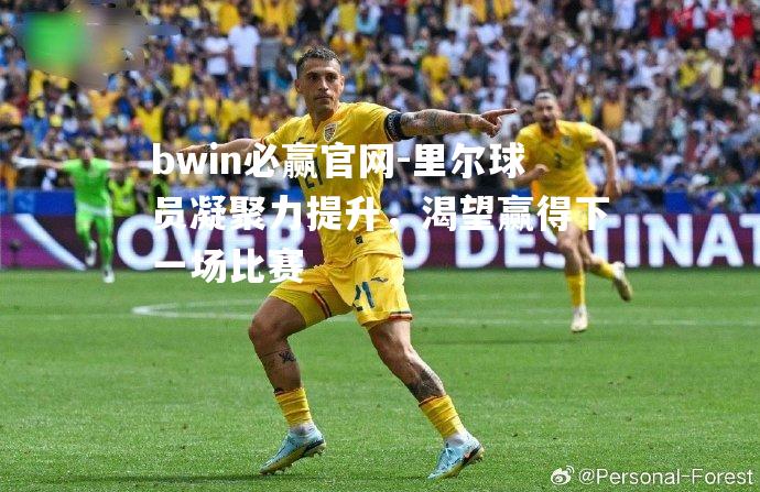 里尔球员凝聚力提升，渴望赢得下一场比赛