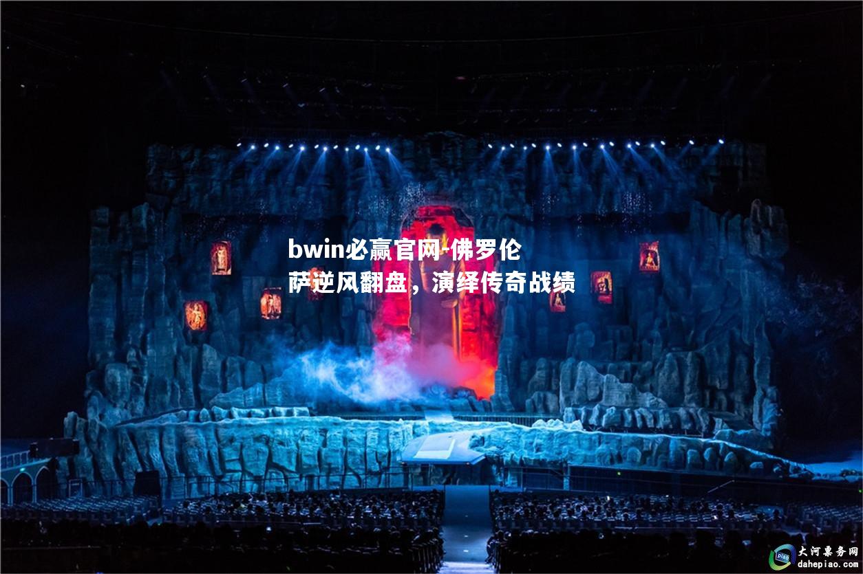 佛罗伦萨逆风翻盘，演绎传奇战绩
