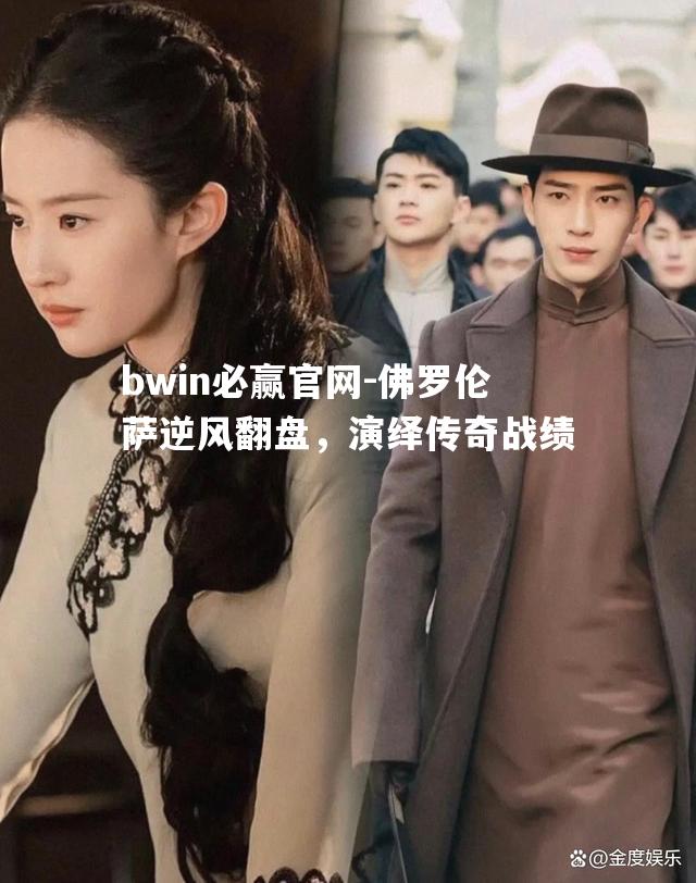 佛罗伦萨逆风翻盘，演绎传奇战绩