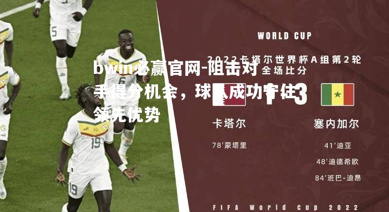 阻击对手得分机会，球队成功守住领先优势