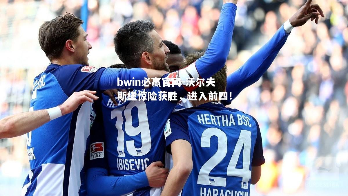 沃尔夫斯堡惊险获胜，进入前四！