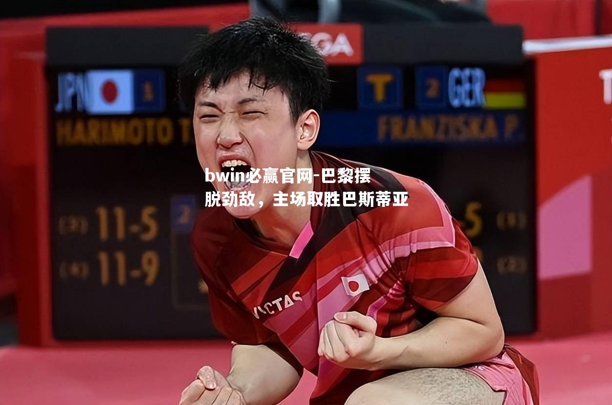 巴黎摆脱劲敌，主场取胜巴斯蒂亚