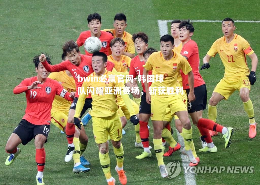 bwin必赢官网-韩国球队闪耀亚洲赛场，斩获胜利