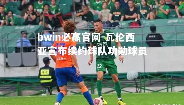 瓦伦西亚宣布续约球队功勋球员