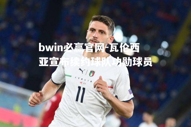 瓦伦西亚宣布续约球队功勋球员