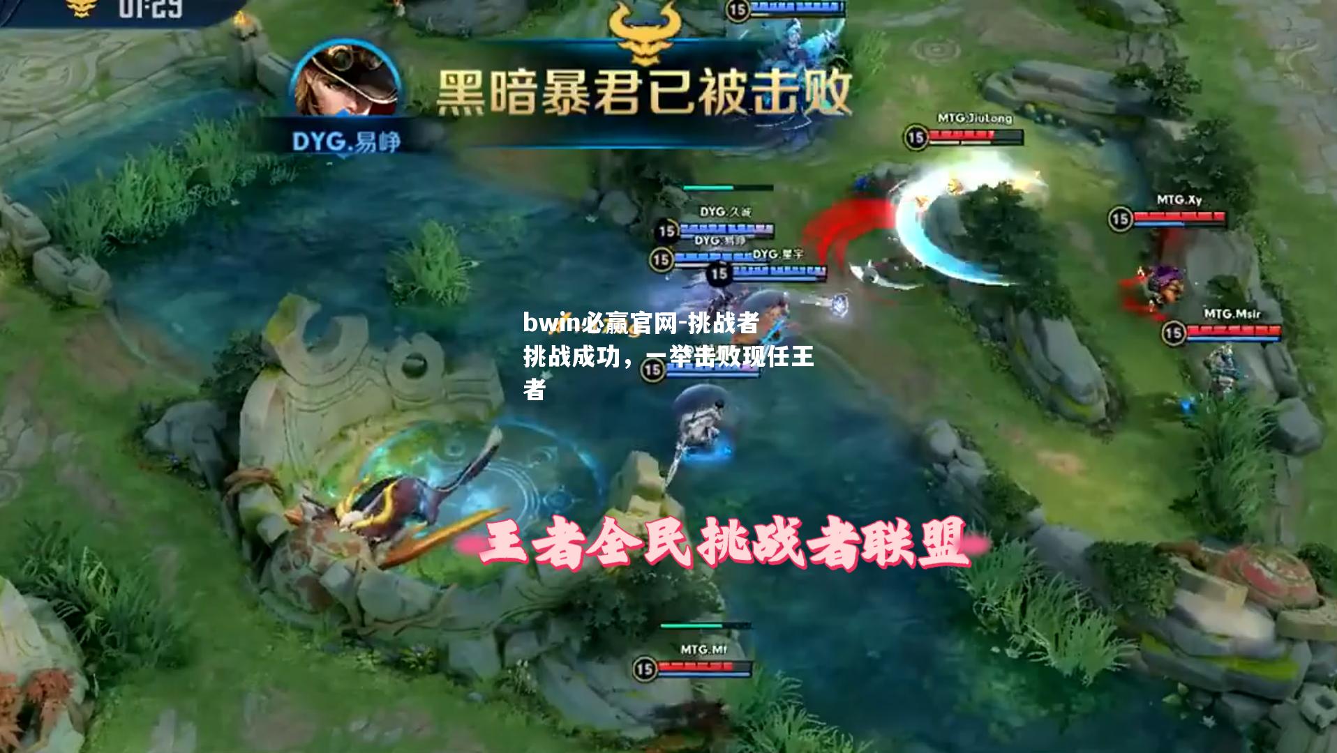 挑战者挑战成功，一举击败现任王者