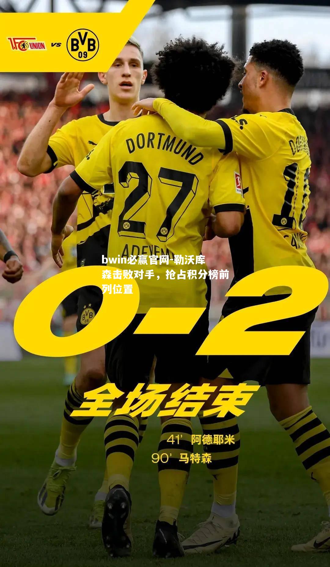 勒沃库森击败对手，抢占积分榜前列位置