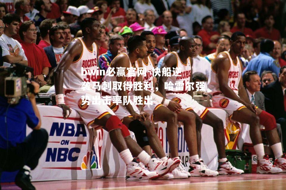 快船逆袭马刺取得胜利，哈雷尔强势出击率队胜出