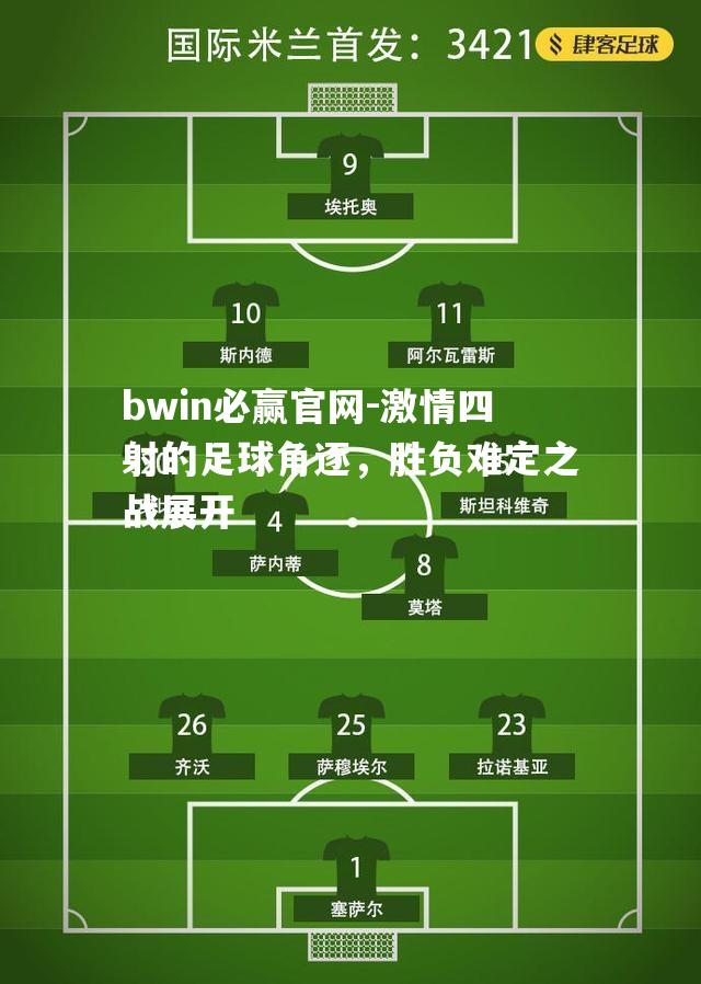 bwin必赢官网-激情四射的足球角逐，胜负难定之战展开