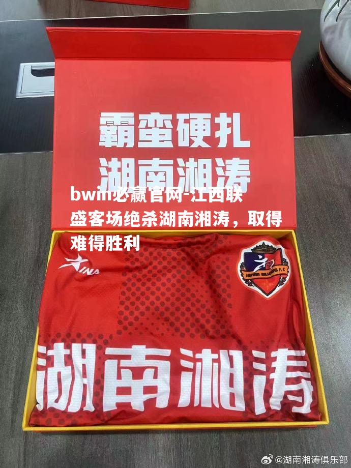 江西联盛客场绝杀湖南湘涛，取得难得胜利