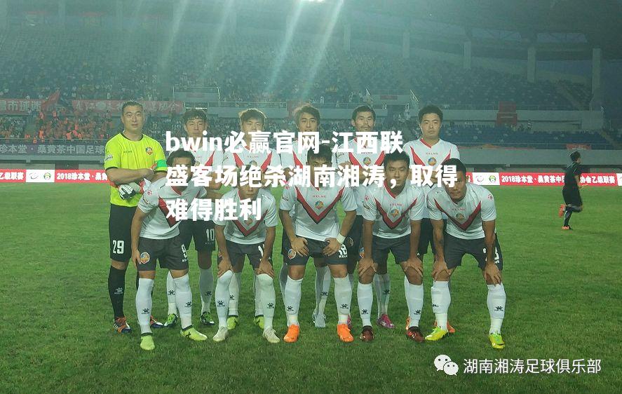 江西联盛客场绝杀湖南湘涛，取得难得胜利