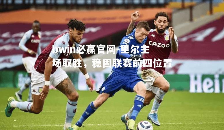 里尔主场取胜，稳固联赛前四位置