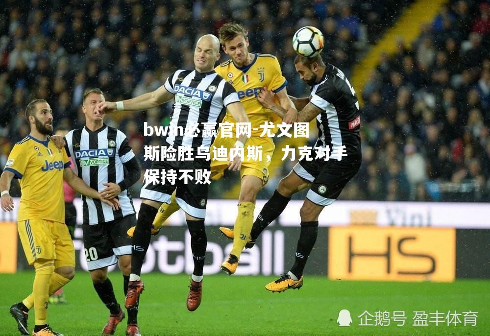 尤文图斯险胜乌迪内斯，力克对手保持不败