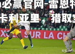 雷恩特大胜卡利亚里，猎取宝贵3分