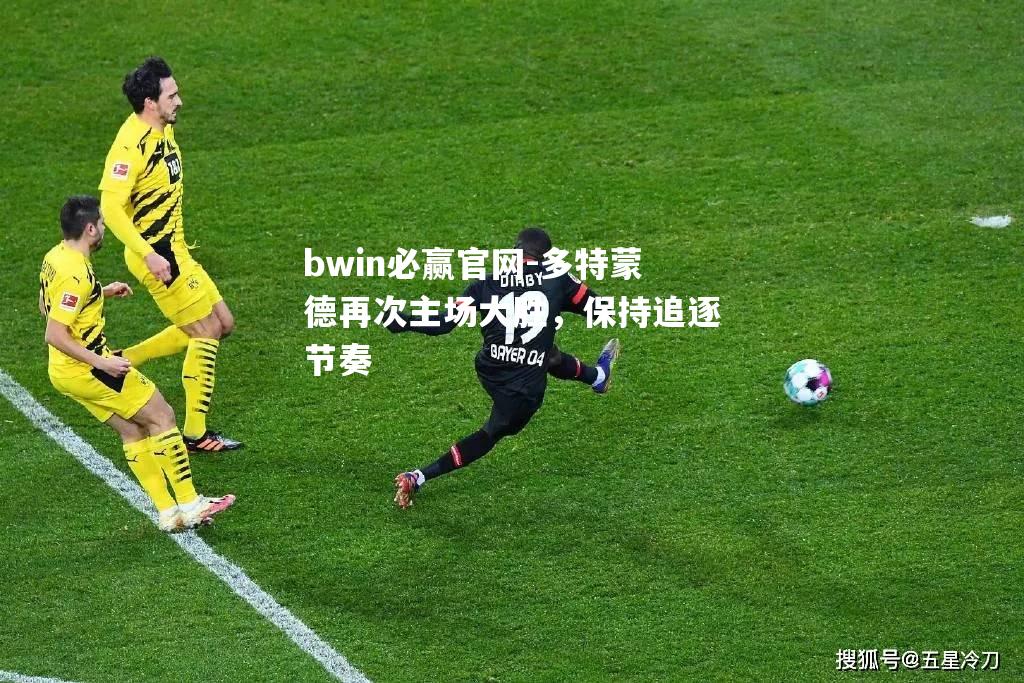 多特蒙德再次主场大胜，保持追逐节奏