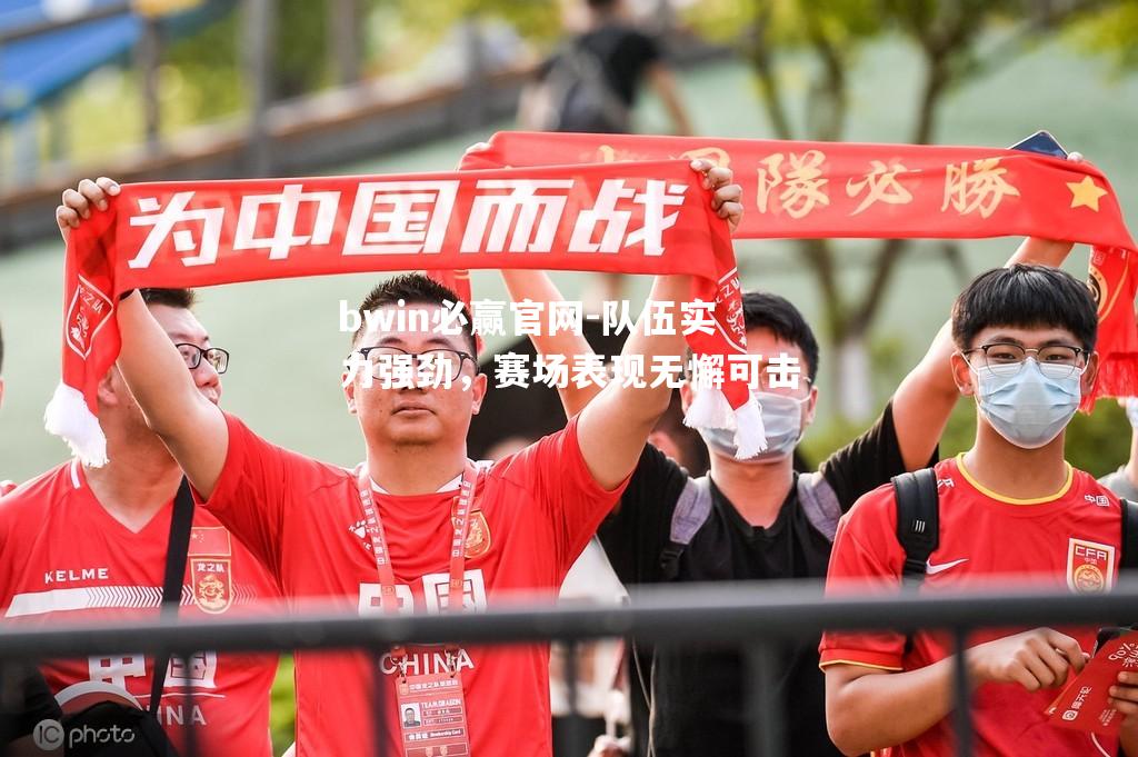 队伍实力强劲，赛场表现无懈可击