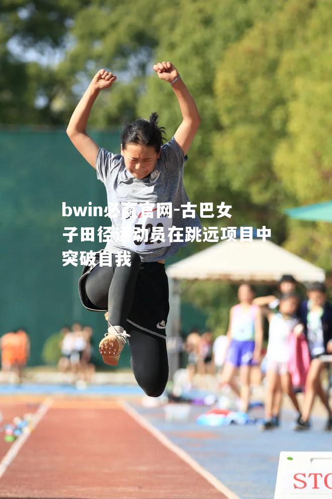 bwin必赢官网-古巴女子田径运动员在跳远项目中突破自我