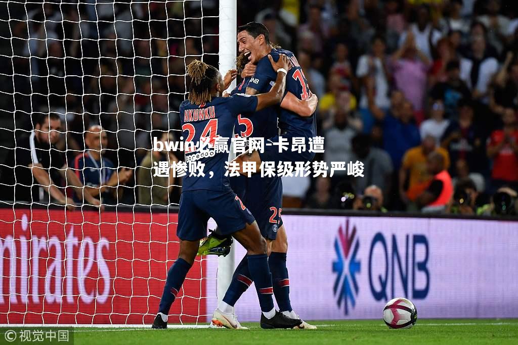 bwin必赢官网-卡昂遭遇惨败，法甲保级形势严峻