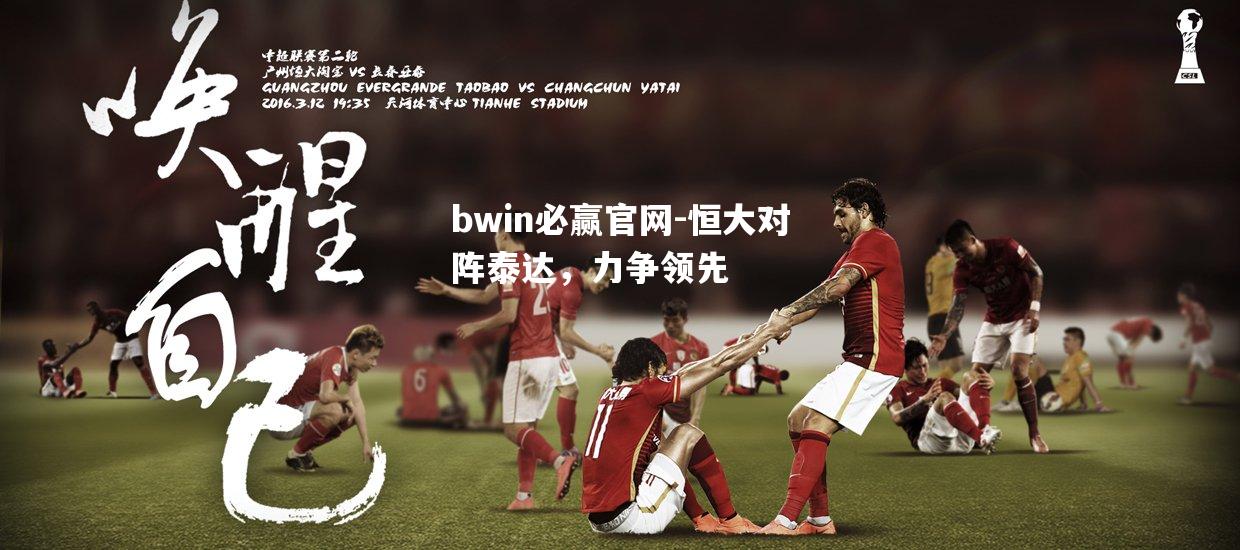 bwin必赢官网-恒大对阵泰达，力争领先
