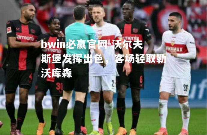 沃尔夫斯堡发挥出色，客场轻取勒沃库森