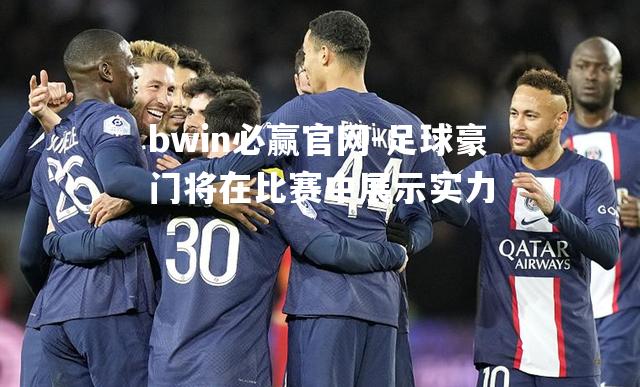 bwin必赢官网-足球豪门将在比赛中展示实力